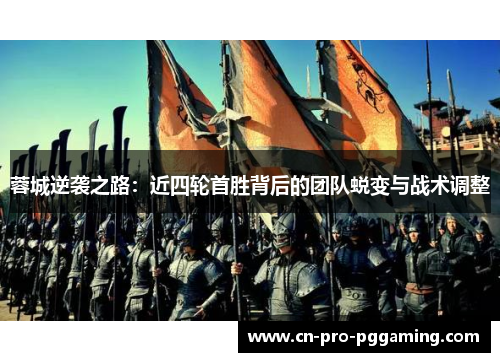 蓉城逆袭之路:近四轮首胜背后的团队蜕变与战术调整 蓉城逆袭之路:近四轮首胜背后的团队蜕变与战术调整