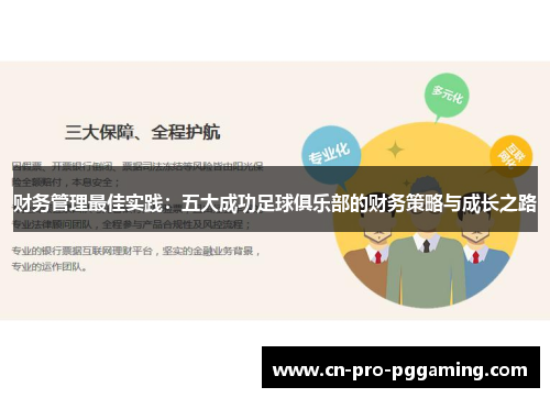 财务管理最佳实践:五大成功足球俱乐部的财务策略与成长之路 财务管理最佳实践:五大成功足球俱乐部的财务策略与成长之路