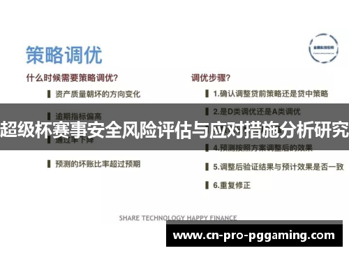 超级杯赛事安全风险评估与应对措施分析研究