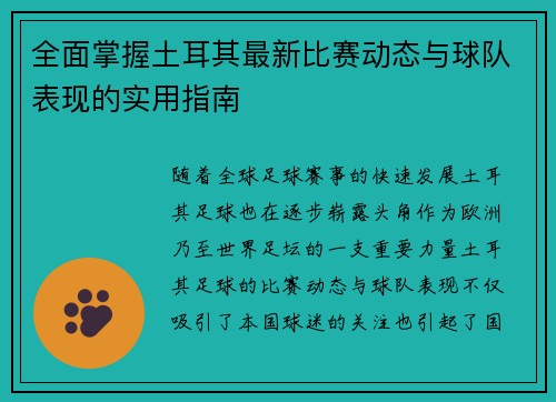 全面掌握土耳其最新比赛动态与球队表现的实用指南