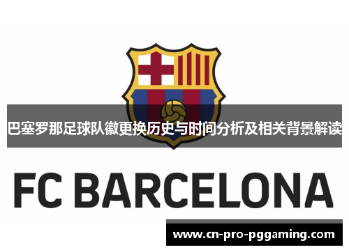 巴塞罗那足球队徽更换历史与时间分析及相关背景解读 巴塞罗那足球队徽更换历史与时间分析及相关背景解读