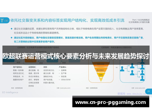 欧超联赛运营模式核心要素分析与未来发展趋势探讨 欧超联赛运营模式核心要素分析与未来发展趋势探讨