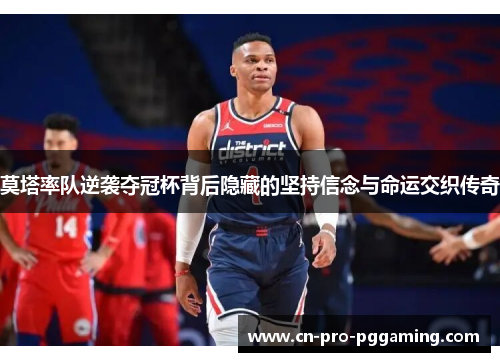 莫塔率队逆袭夺冠杯背后隐藏的坚持信念与命运交织传奇