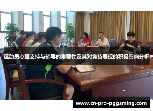 运动员心理支持与辅导的重要性及其对竞技表现的积极影响分析 运动员心理支持与辅导的重要性及其对竞技表现的积极影响分析