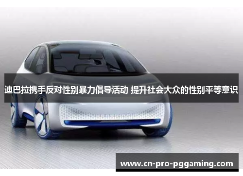 迪巴拉携手反对性别暴力倡导活动 提升社会大众的性别平等意识 迪巴拉携手反对性别暴力倡导活动 提升社会大众的性别平等意识