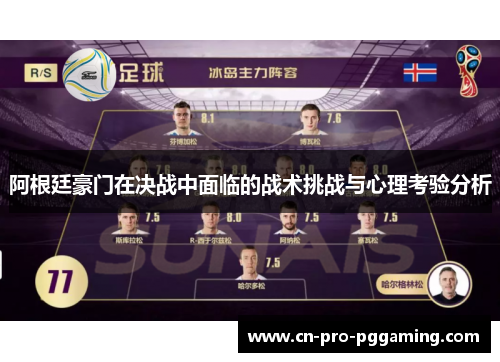 阿根廷豪门在决战中面临的战术挑战与心理考验分析