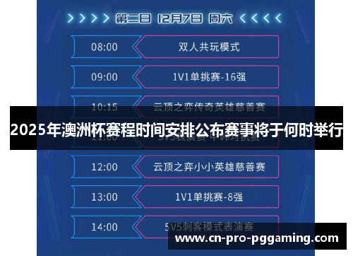 2025年澳洲杯赛程时间安排公布赛事将于何时举行 2025年澳洲杯赛程时间安排公布赛事将于何时举行