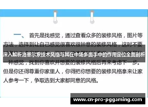 深入解析洛塞尔索技术风格与其在中场多面手中的作用定位全面剖析 深入解析洛塞尔索技术风格与其在中场多面手中的作用定位全面剖析