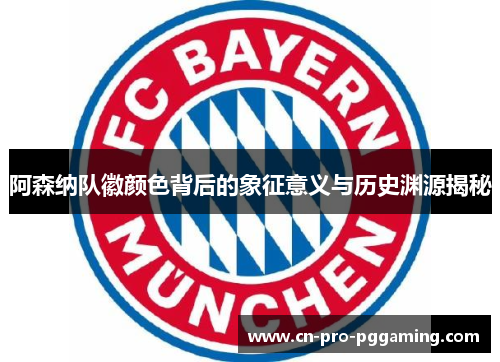 阿森纳队徽颜色背后的象征意义与历史渊源揭秘 阿森纳队徽颜色背后的象征意义与历史渊源揭秘