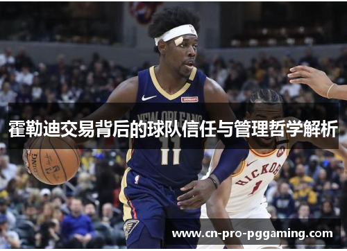 霍勒迪交易背后的球队信任与管理哲学解析