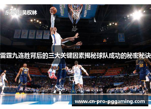 雷霆九连胜背后的三大关键因素揭秘球队成功的秘密秘诀