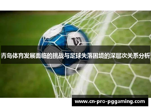 青岛体育发展面临的挑战与足球失落困境的深层次关系分析