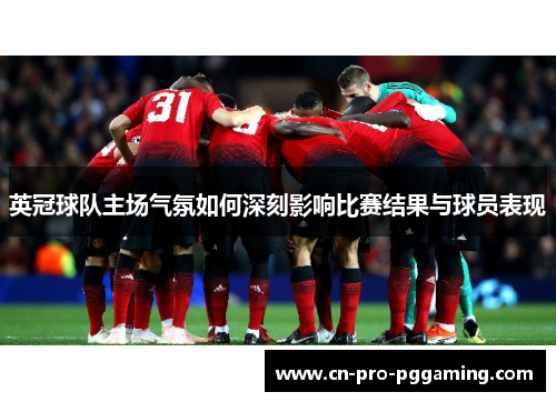英冠球队主场气氛如何深刻影响比赛结果与球员表现