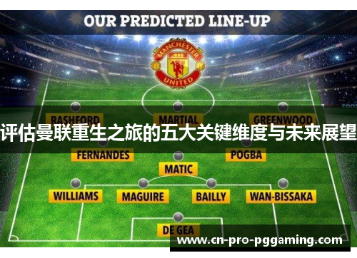 评估曼联重生之旅的五大关键维度与未来展望