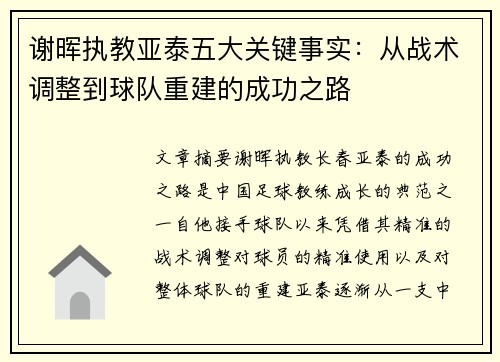 谢晖执教亚泰五大关键事实：从战术调整到球队重建的成功之路