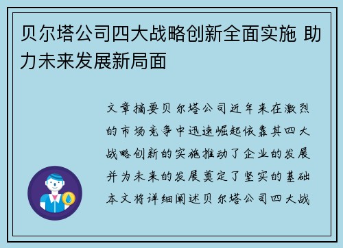 贝尔塔公司四大战略创新全面实施 助力未来发展新局面