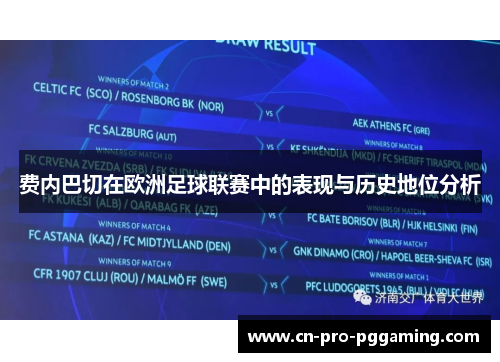 费内巴切在欧洲足球联赛中的表现与历史地位分析