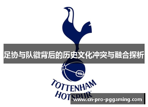 足协与队徽背后的历史文化冲突与融合探析