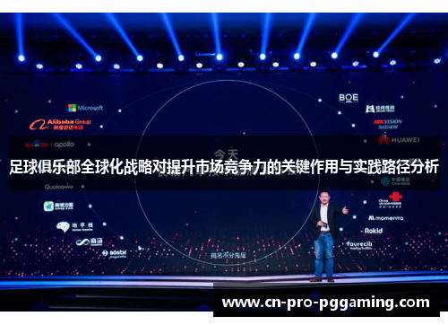 足球俱乐部全球化战略对提升市场竞争力的关键作用与实践路径分析