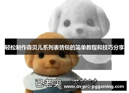 轻松制作森贝儿系列表情包的简单教程和技巧分享