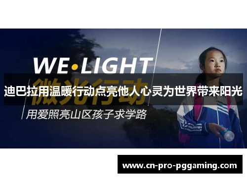 迪巴拉用温暖行动点亮他人心灵为世界带来阳光