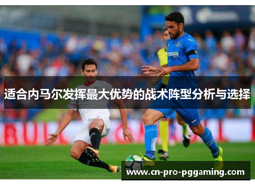 适合内马尔发挥最大优势的战术阵型分析与选择