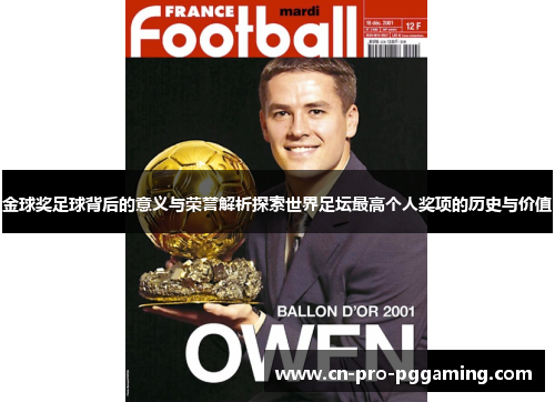 金球奖足球背后的意义与荣誉解析探索世界足坛最高个人奖项的历史与价值