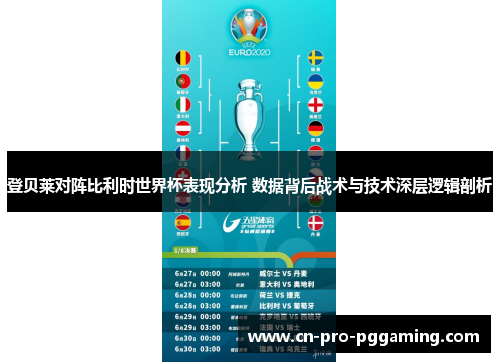 登贝莱对阵比利时世界杯表现分析 数据背后战术与技术深层逻辑剖析