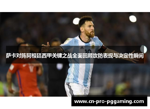萨卡对阵阿根廷西甲关键之战全面回顾攻防表现与决定性瞬间