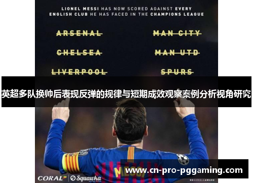 英超多队换帅后表现反弹的规律与短期成效观察案例分析视角研究 英超多队换帅后表现反弹的规律与短期成效观察案例分析视角研究