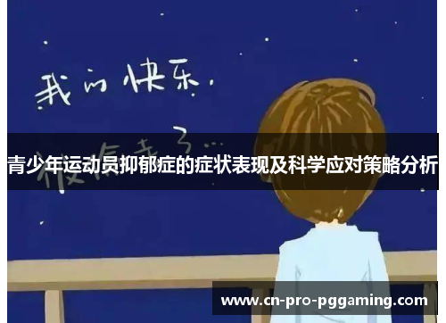 青少年运动员抑郁症的症状表现及科学应对策略分析 青少年运动员抑郁症的症状表现及科学应对策略分析