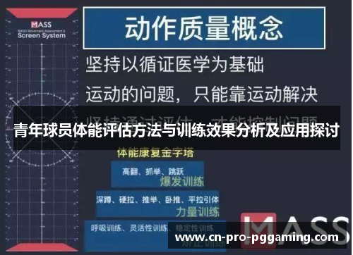 青年球员体能评估方法与训练效果分析及应用探讨 青年球员体能评估方法与训练效果分析及应用探讨