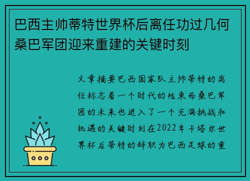 巴西主帅蒂特世界杯后离任功过几何桑巴军团迎来重建的关键时刻 巴西主帅蒂特世界杯后离任功过几何桑巴军团迎来重建的关键时刻