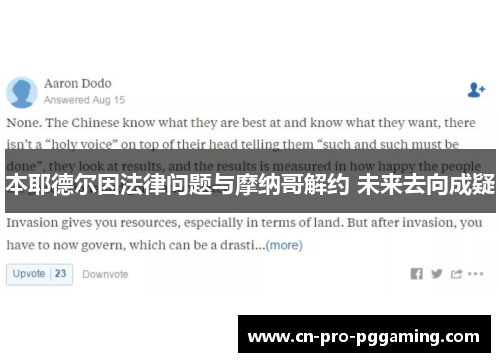 本耶德尔因法律问题与摩纳哥解约 未来去向成疑 本耶德尔因法律问题与摩纳哥解约 未来去向成疑