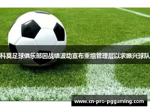 科莫足球俱乐部因战绩波动宣布重组管理层以求振兴球队