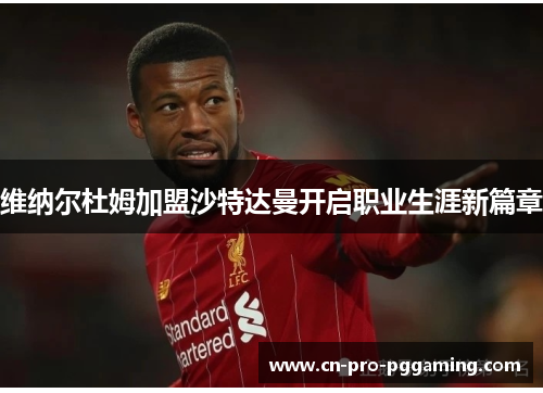 维纳尔杜姆加盟沙特达曼开启职业生涯新篇章