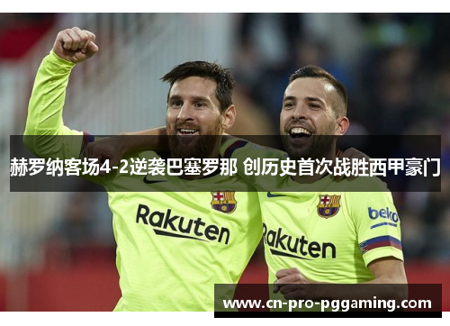 赫罗纳客场4-2逆袭巴塞罗那 创历史首次战胜西甲豪门 赫罗纳客场4-2逆袭巴塞罗那 创历史首次战胜西甲豪门