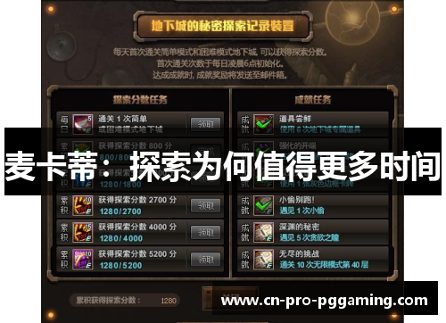 麦卡蒂：探索为何值得更多时间