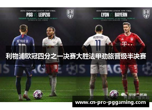 利物浦欧冠四分之一决赛大胜法甲劲旅晋级半决赛