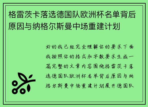格雷茨卡落选德国队欧洲杯名单背后原因与纳格尔斯曼中场重建计划