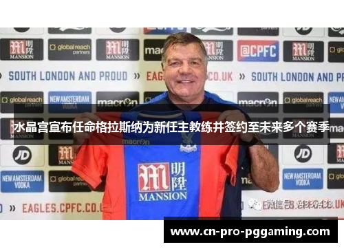 水晶宫宣布任命格拉斯纳为新任主教练并签约至未来多个赛季
