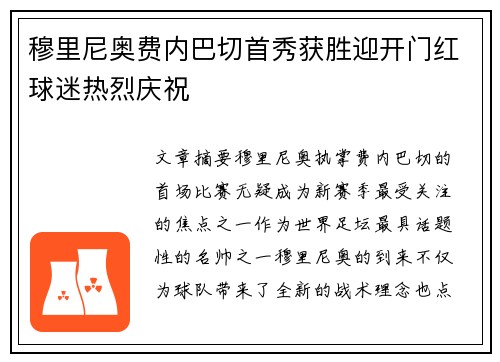 穆里尼奥费内巴切首秀获胜迎开门红球迷热烈庆祝