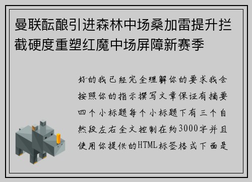 曼联酝酿引进森林中场桑加雷提升拦截硬度重塑红魔中场屏障新赛季 曼联酝酿引进森林中场桑加雷提升拦截硬度重塑红魔中场屏障新赛季