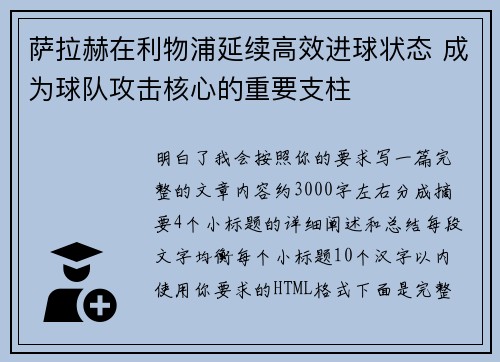 萨拉赫在利物浦延续高效进球状态 成为球队攻击核心的重要支柱 萨拉赫在利物浦延续高效进球状态 成为球队攻击核心的重要支柱