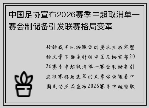 中国足协宣布2026赛季中超取消单一赛会制储备引发联赛格局变革 中国足协宣布2026赛季中超取消单一赛会制储备引发联赛格局变革