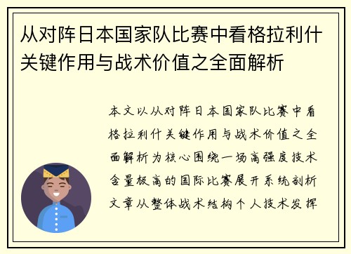 从对阵日本国家队比赛中看格拉利什关键作用与战术价值之全面解析 从对阵日本国家队比赛中看格拉利什关键作用与战术价值之全面解析