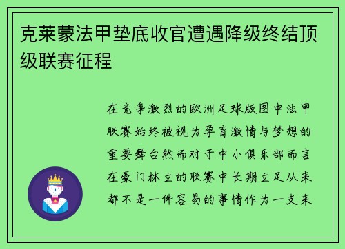 克莱蒙法甲垫底收官遭遇降级终结顶级联赛征程 克莱蒙法甲垫底收官遭遇降级终结顶级联赛征程