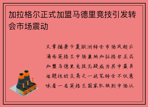 加拉格尔正式加盟马德里竞技引发转会市场震动 加拉格尔正式加盟马德里竞技引发转会市场震动