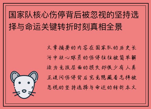 国家队核心伤停背后被忽视的坚持选择与命运关键转折时刻真相全景 国家队核心伤停背后被忽视的坚持选择与命运关键转折时刻真相全景
