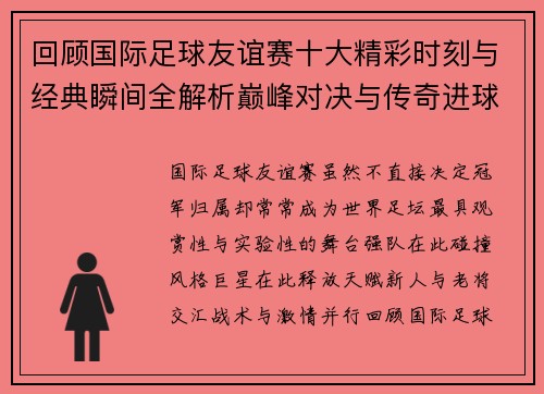 回顾国际足球友谊赛十大精彩时刻与经典瞬间全解析巅峰对决与传奇进球 回顾国际足球友谊赛十大精彩时刻与经典瞬间全解析巅峰对决与传奇进球